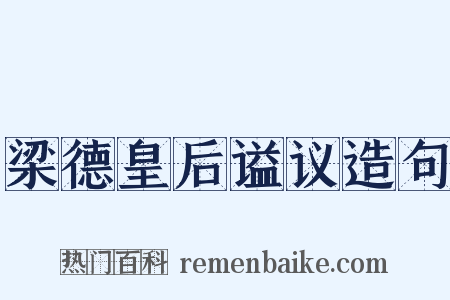 梁德皇后谥议造句是什么意思的图片